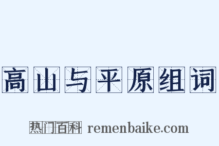高山与平原组词是什么意思的图片